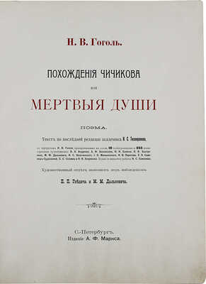 Гоголь Н.В. Похождения Чичикова, или Мертвые души. Поэма. СПб.: Изд. А.Ф. Маркса, ценз. 1900.